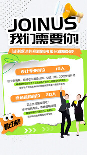 企业招聘海报