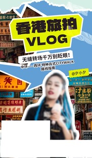 香港旅游VLOG博主风采