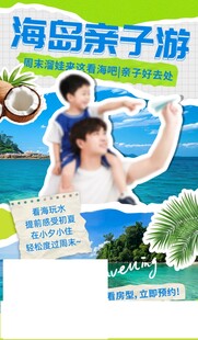 海岛亲子欢乐游