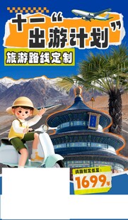 出游计划优惠价仅1699