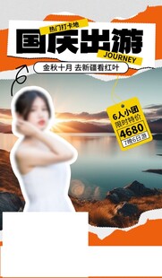 国庆出游优惠活动宣传图