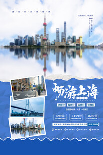 畅游上海城市风光海报