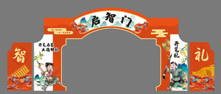 启智礼启智门