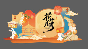 国潮中秋节活动美陈物料背景板