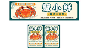 蟹小鲜广告招牌