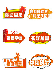 国庆中秋促销标签集合