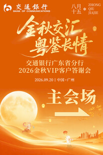 金秋交汇粤鉴长情海报
