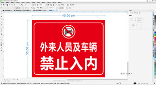 外来人员车辆禁止入内牌