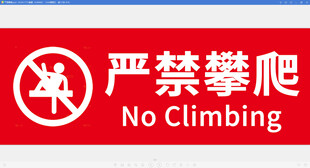 严禁攀爬警示标志