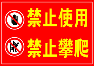 禁止使用与攀爬警示标识