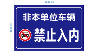 非本单位车辆禁止入内牌