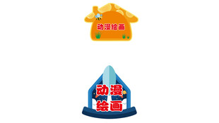 卡通风格房屋图标设计