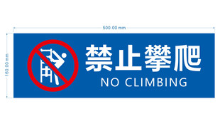 禁止攀爬标识牌