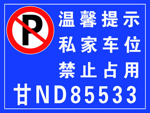 私家车位禁止占用提示牌