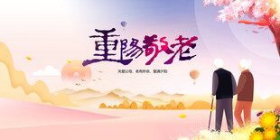重阳节敬老