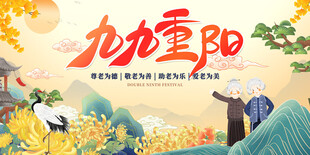 九九重阳节