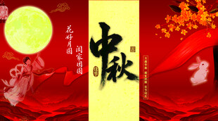 中秋佳节喜庆氛围图