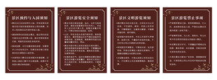 景区游览须知