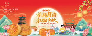 花好月圆礼遇中秋