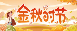 金秋时节海报设计
