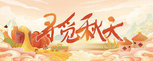 寻觅秋天