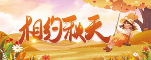 相约秋天场景图