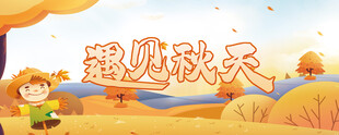 遇见秋天秋日场景