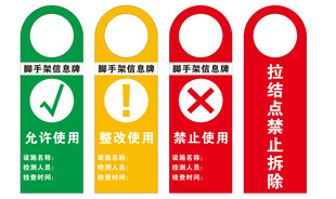脚手架信息牌
