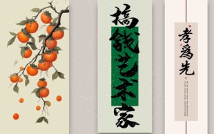 中式挂画福满人家