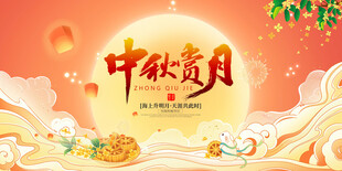 中秋节 
