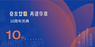 10周年庆