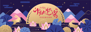 中秋海报 