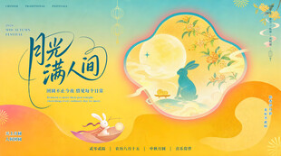 中秋海报 