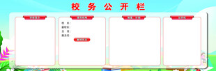 校务公开栏