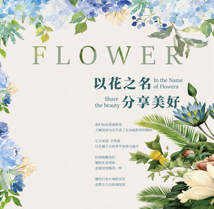 花卉主题分享美好海报