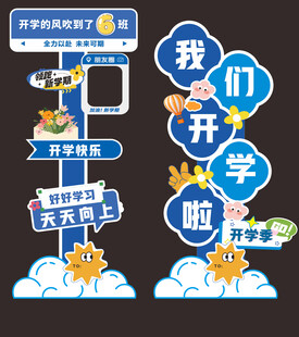 开学主题装饰指引牌