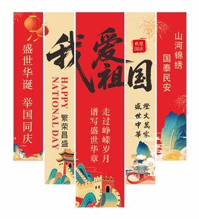 国庆条幅氛围挂布