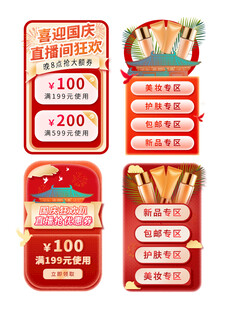 美妆国庆促销