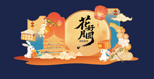 中秋节 
