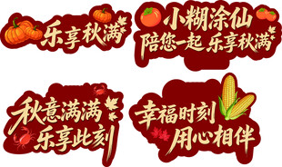 欢乐秋游活动布置场景