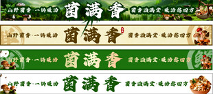 中式精美菌菇美食菜单