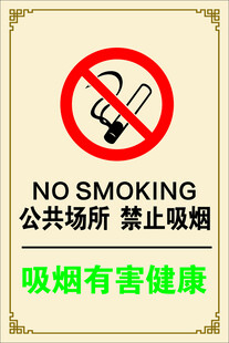 公共场所禁止吸烟标识