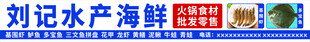 刘记水产海鲜招牌展示
