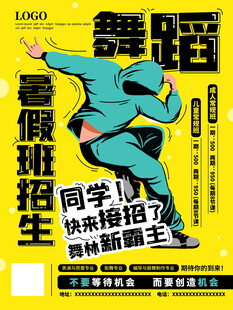 舞蹈班招生海报