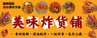 美味炸货铺美食展示