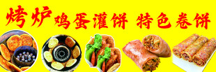 特色烤炉鸡蛋灌饼春卷