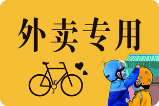 外卖专用