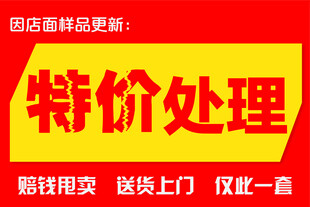 特价处理促销海报