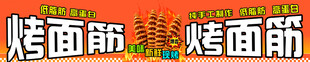 美味烤面筋摊位