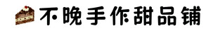 不晚手作甜品铺